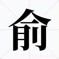 俞 五行|俞的意思,俞的解释,俞的拼音,俞的部首,俞的笔顺